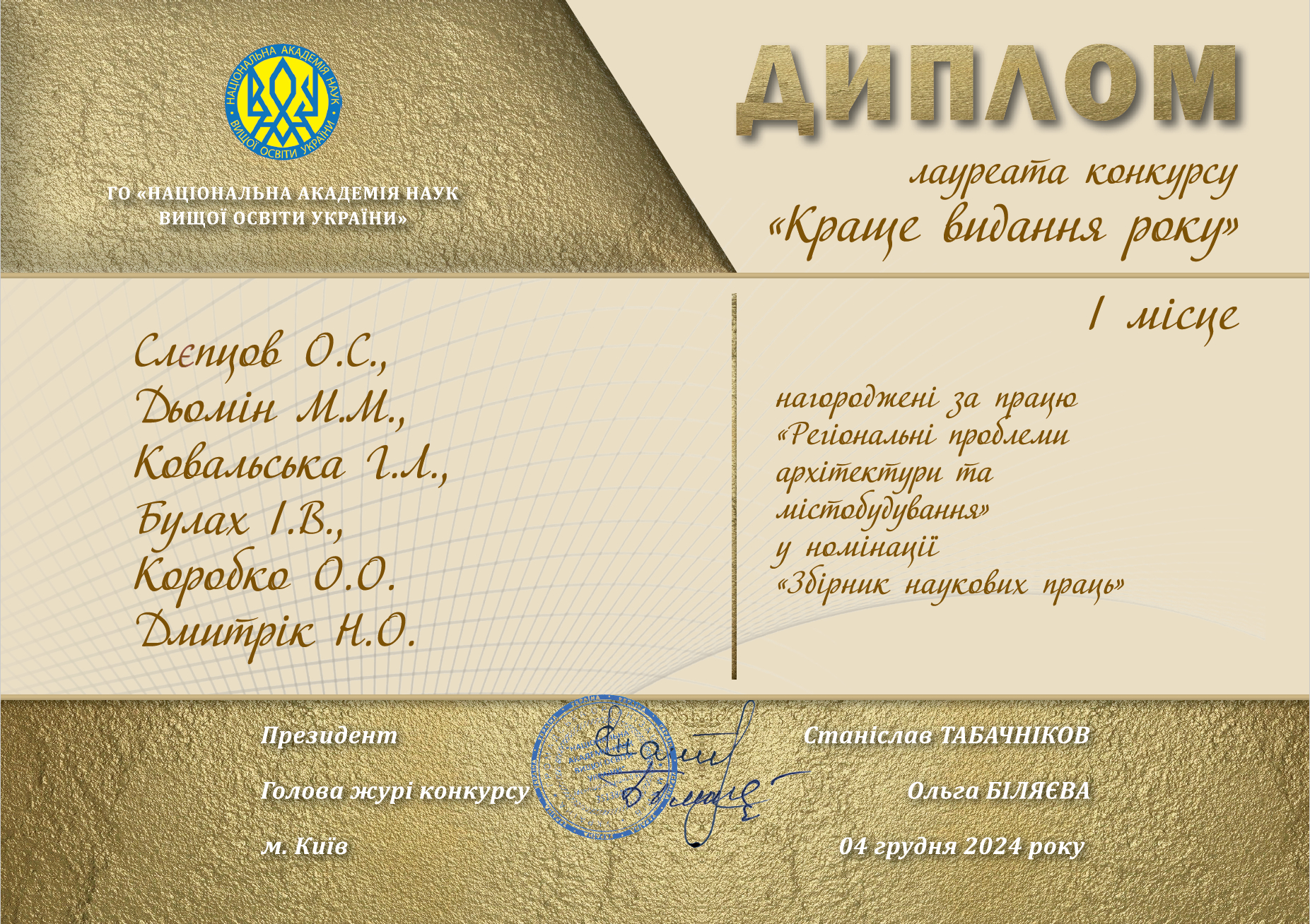 Диплом Краще видання року 2024